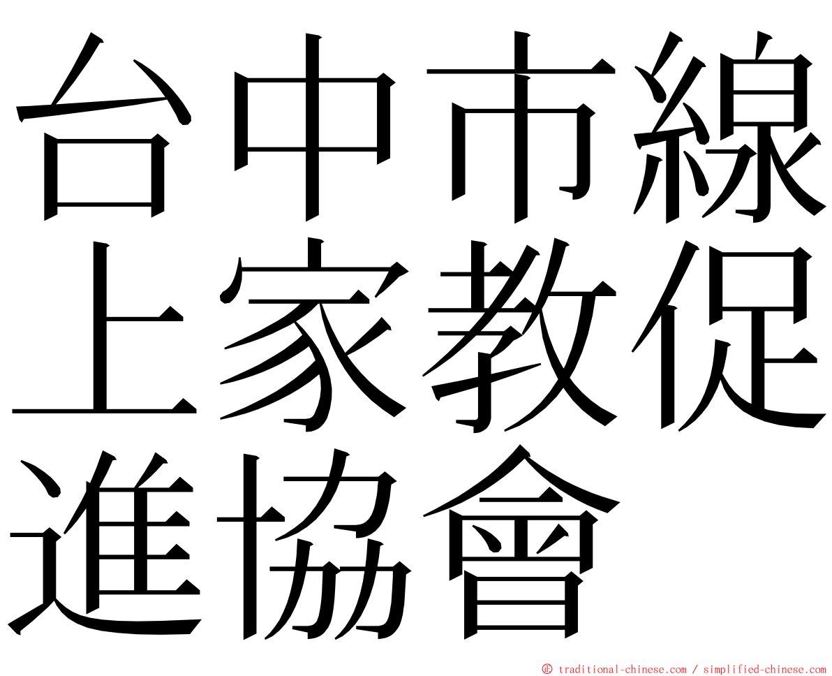 台中市線上家教促進協會 ming font