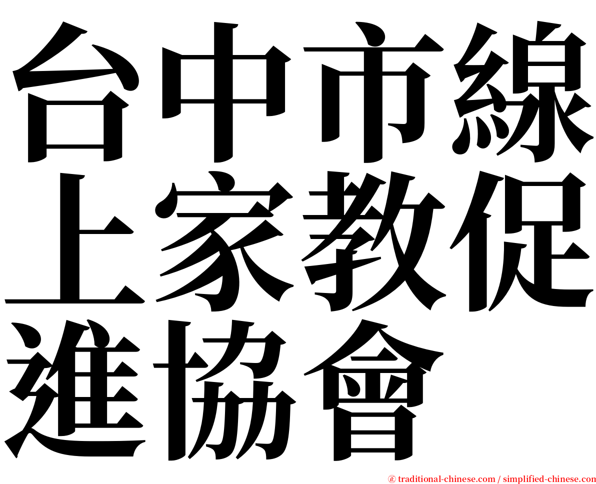 台中市線上家教促進協會 serif font