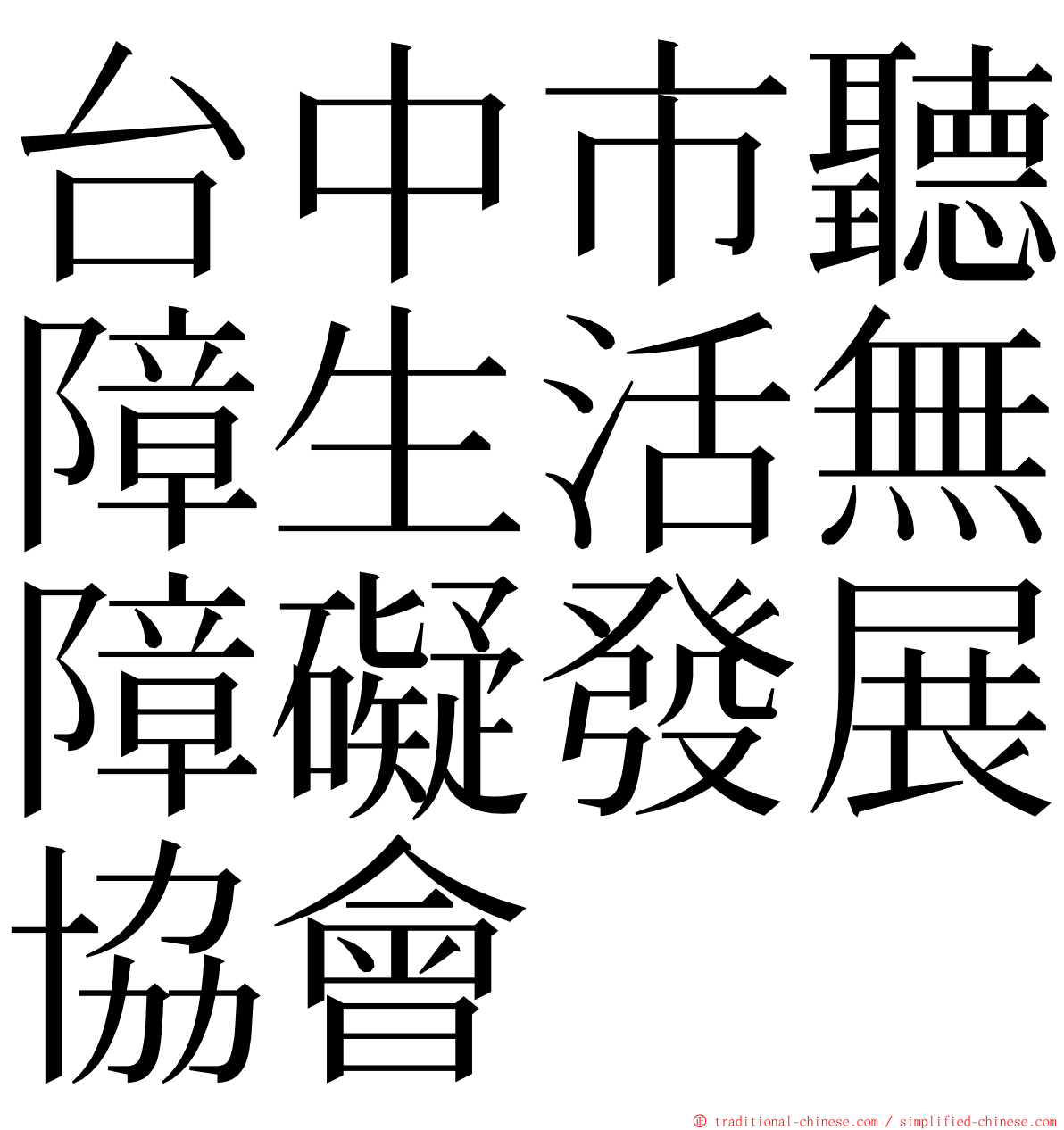 台中市聽障生活無障礙發展協會 ming font