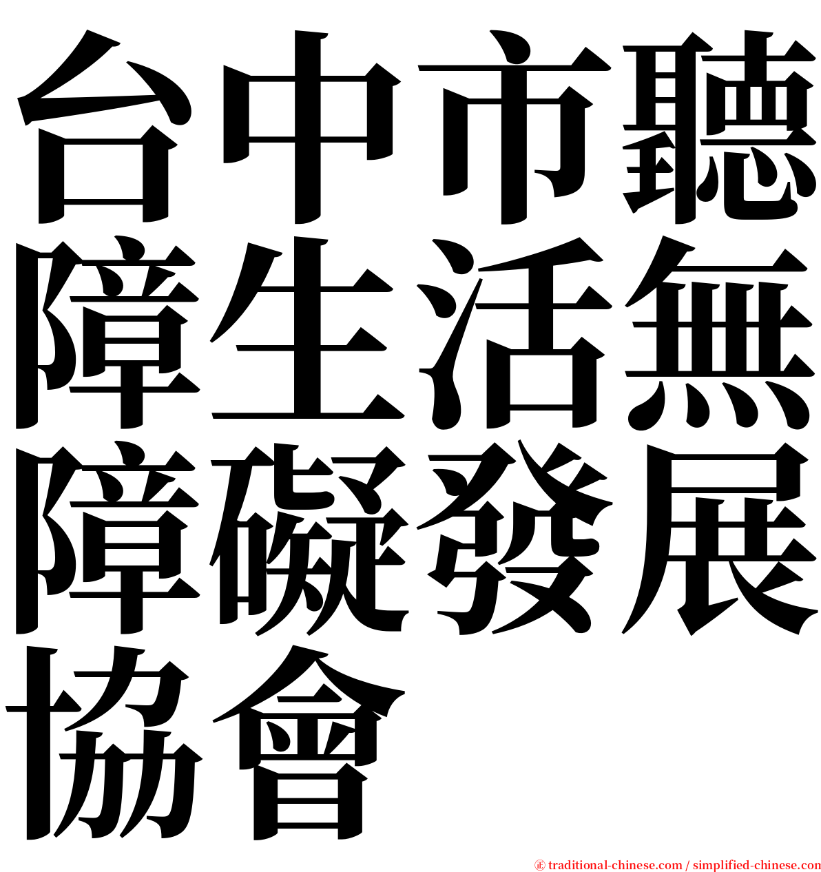 台中市聽障生活無障礙發展協會 serif font