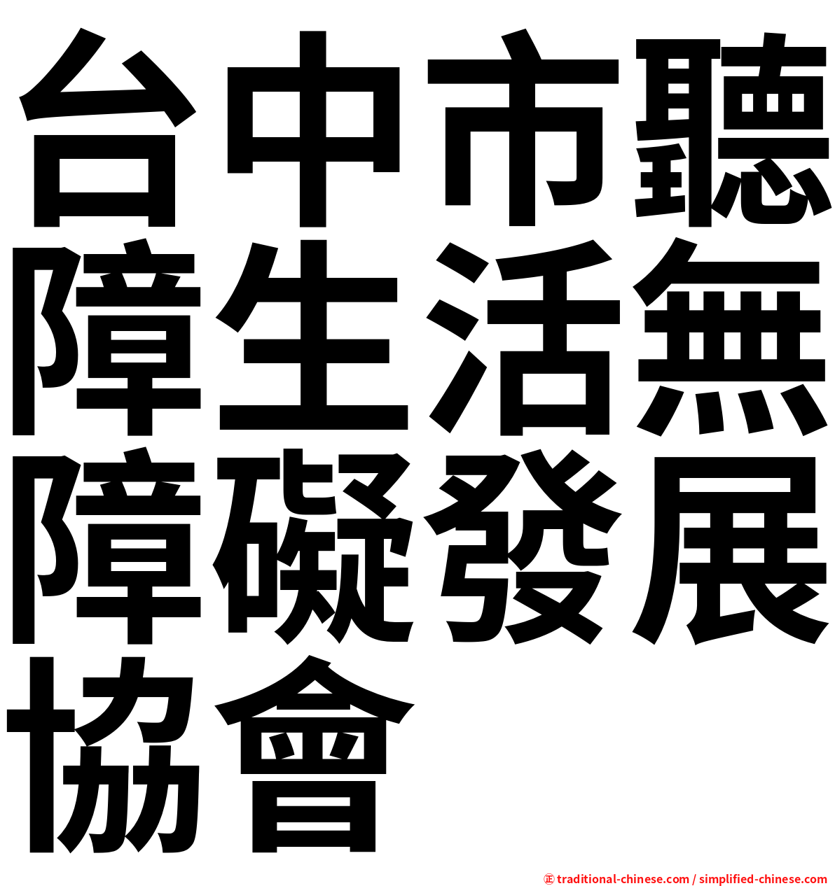 台中市聽障生活無障礙發展協會