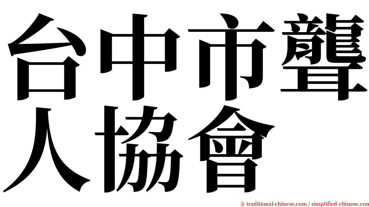 台中市聾人協會 serif font