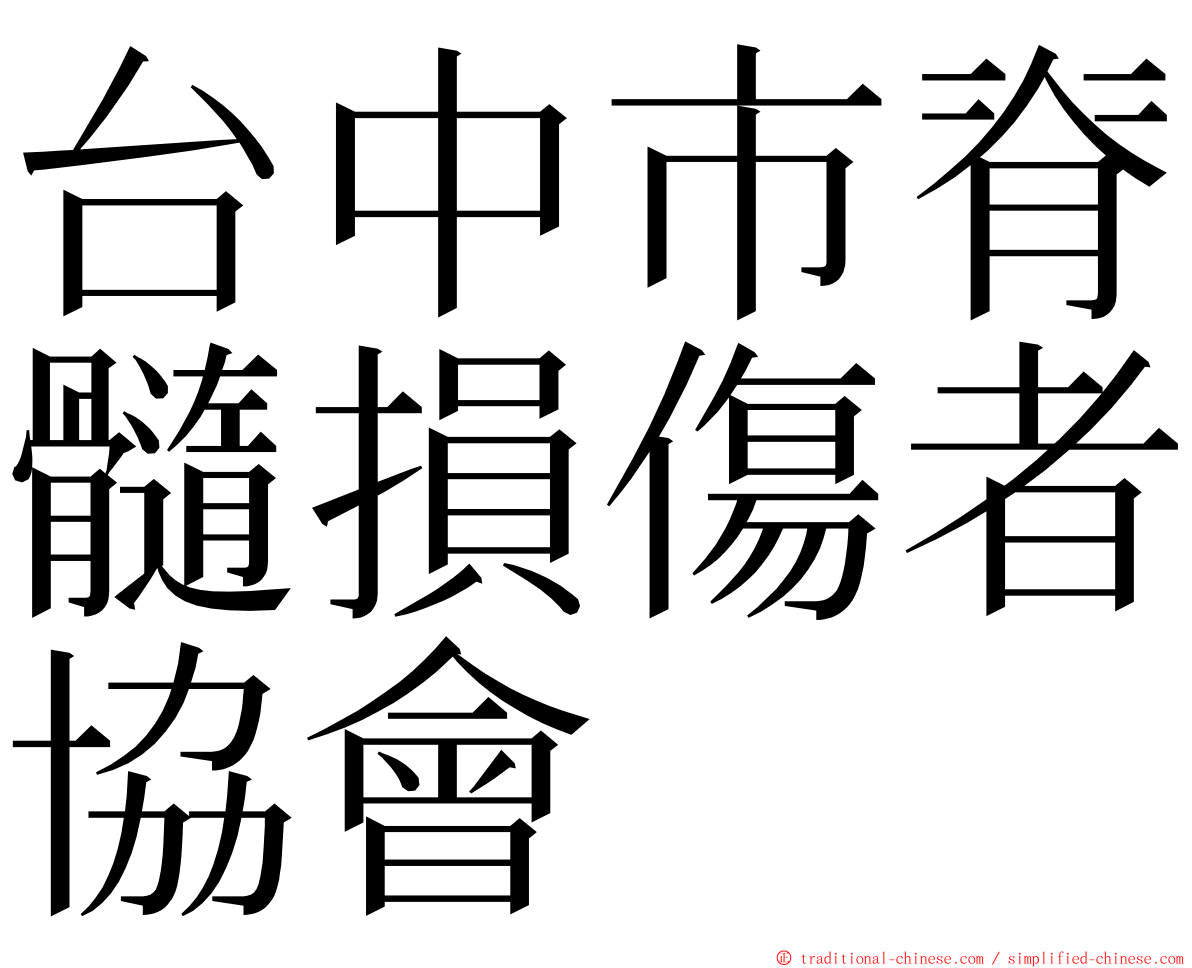 台中市脊髓損傷者協會 ming font