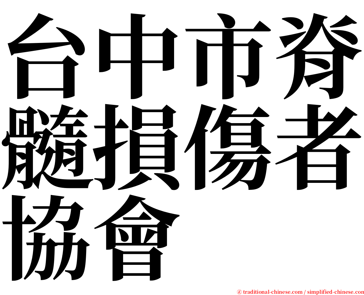 台中市脊髓損傷者協會 serif font