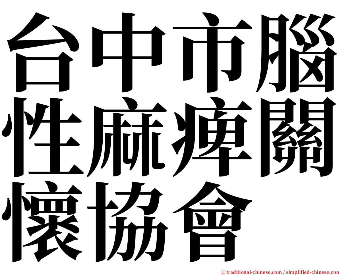 台中市腦性麻痺關懷協會 serif font