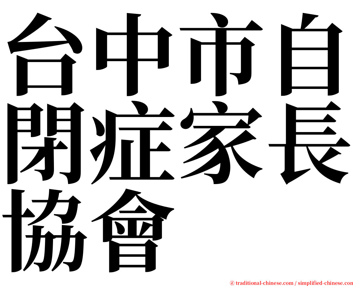 台中市自閉症家長協會 serif font