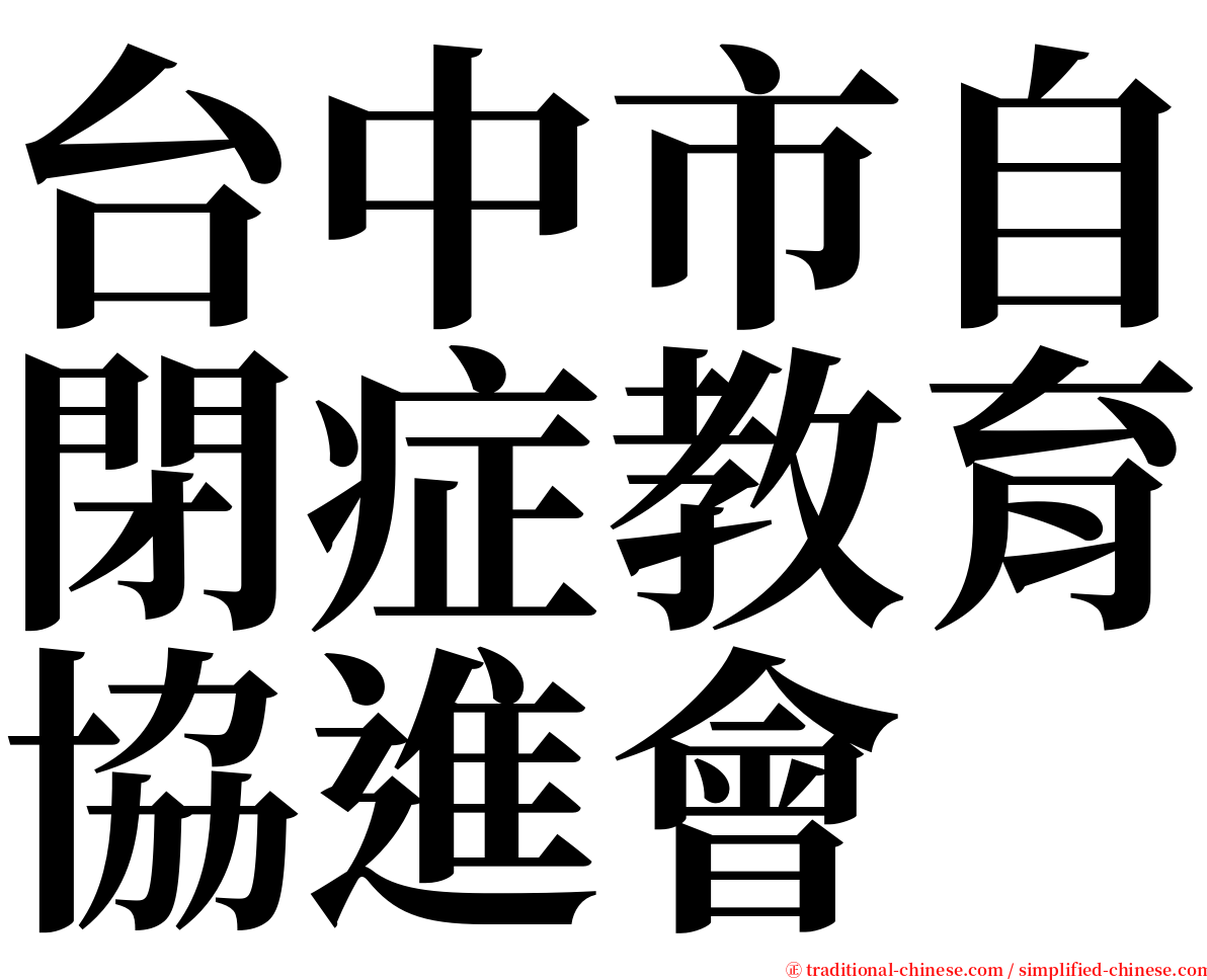 台中市自閉症教育協進會 serif font