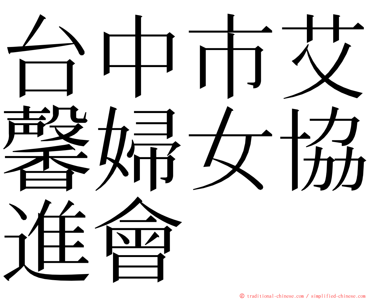 台中市艾馨婦女協進會 ming font