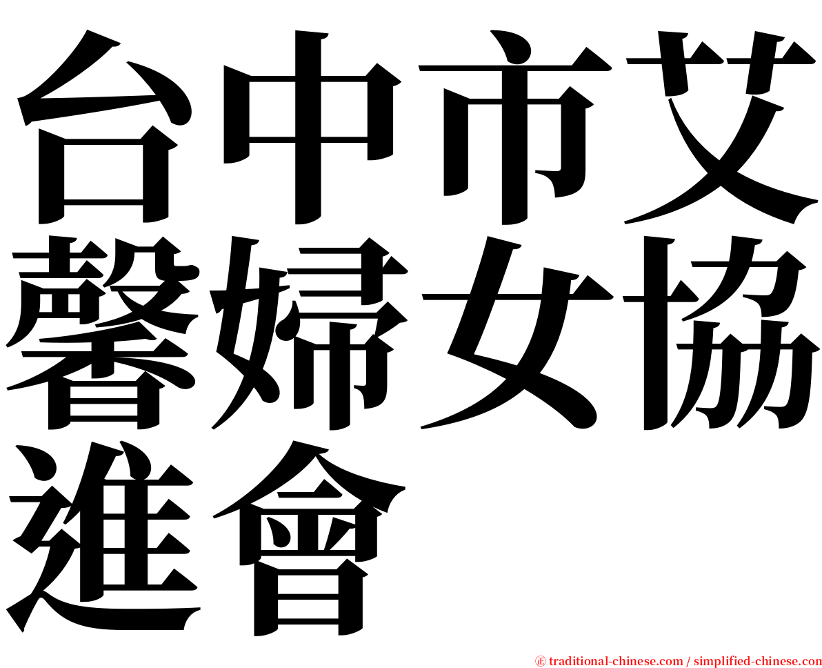 台中市艾馨婦女協進會 serif font