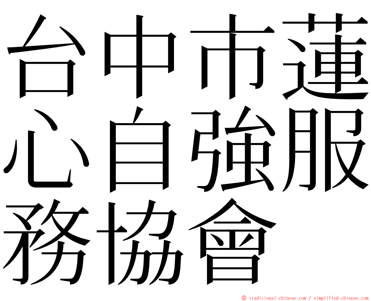 台中市蓮心自強服務協會 ming font