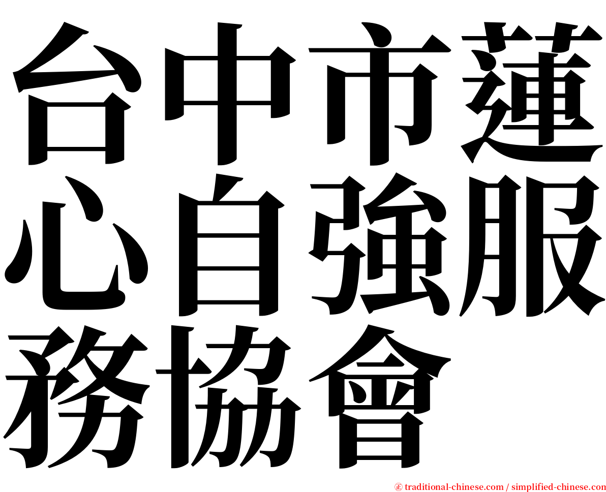 台中市蓮心自強服務協會 serif font