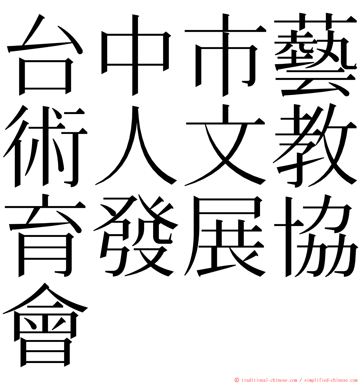 台中市藝術人文教育發展協會 ming font