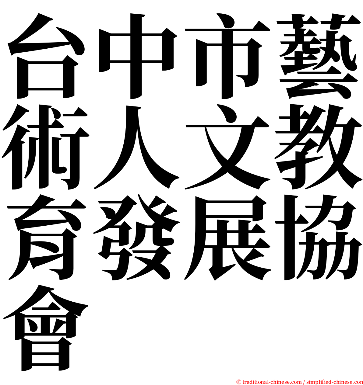 台中市藝術人文教育發展協會 serif font