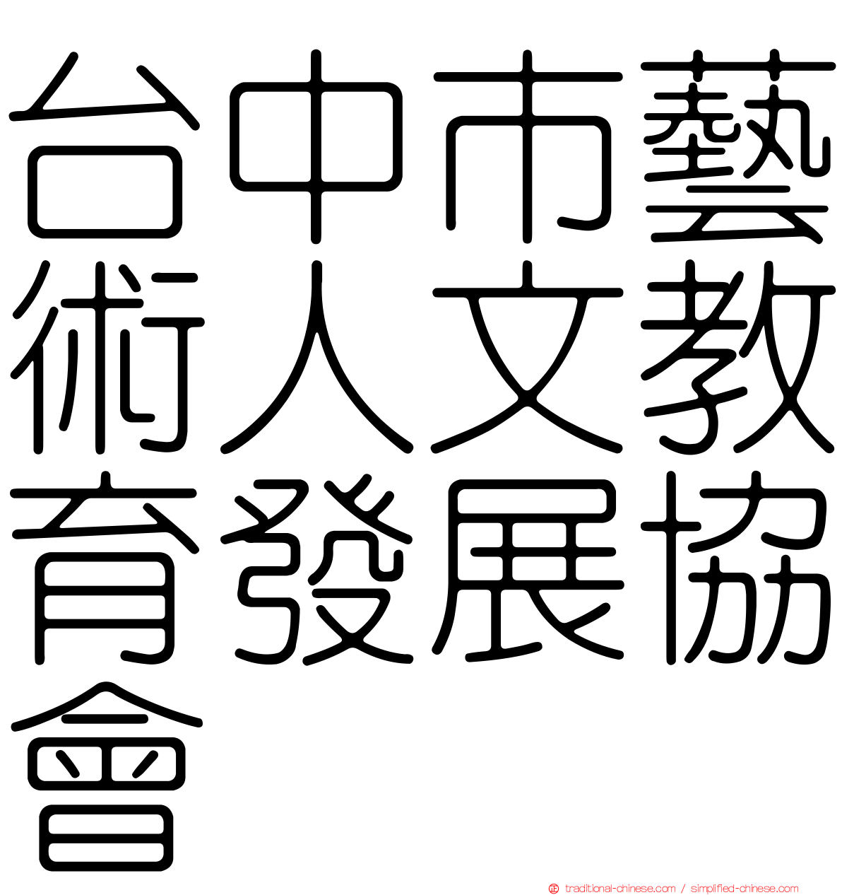 台中市藝術人文教育發展協會