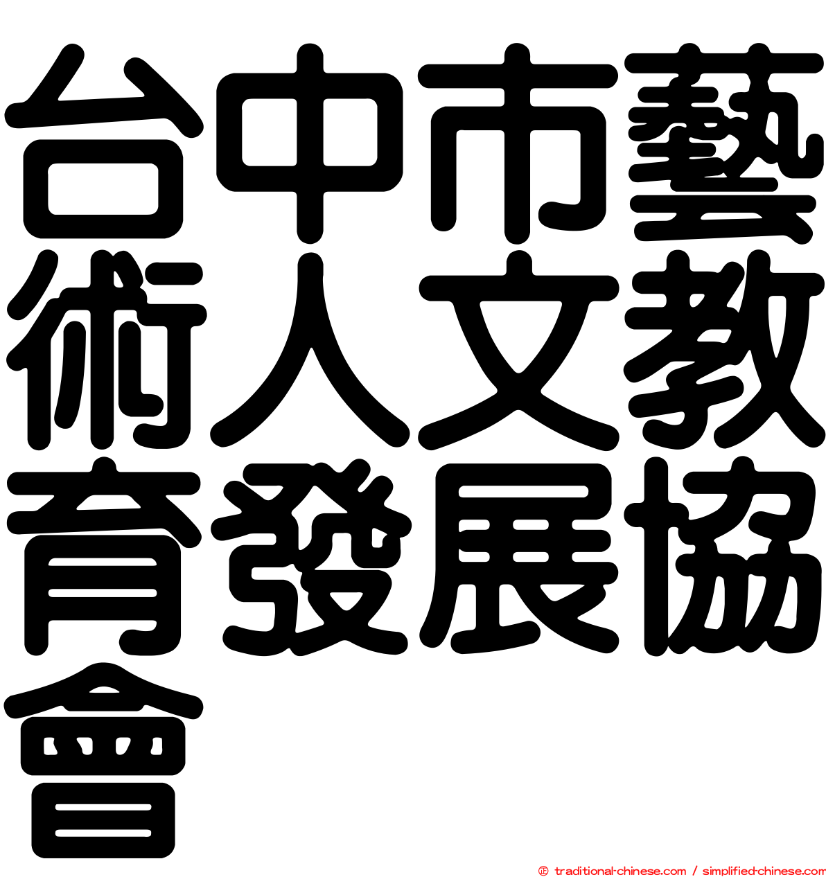 台中市藝術人文教育發展協會