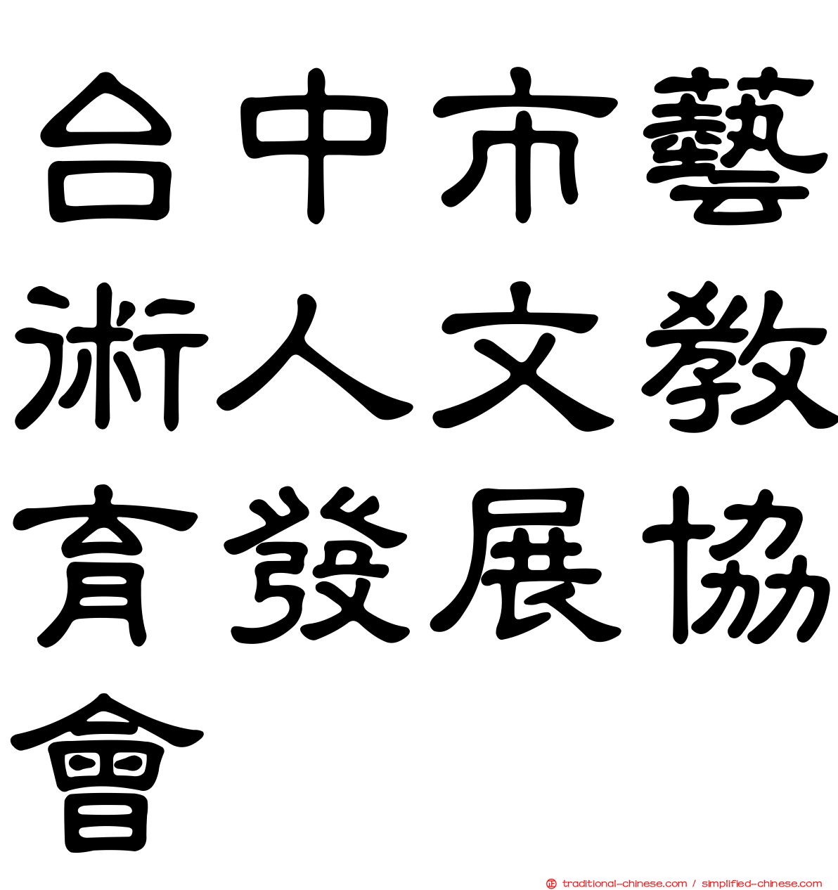 台中市藝術人文教育發展協會