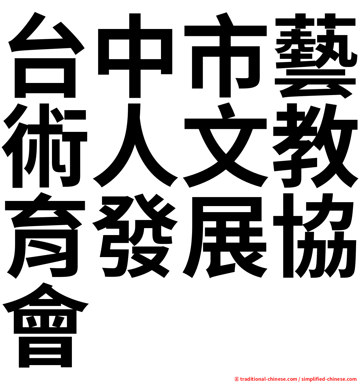 台中市藝術人文教育發展協會