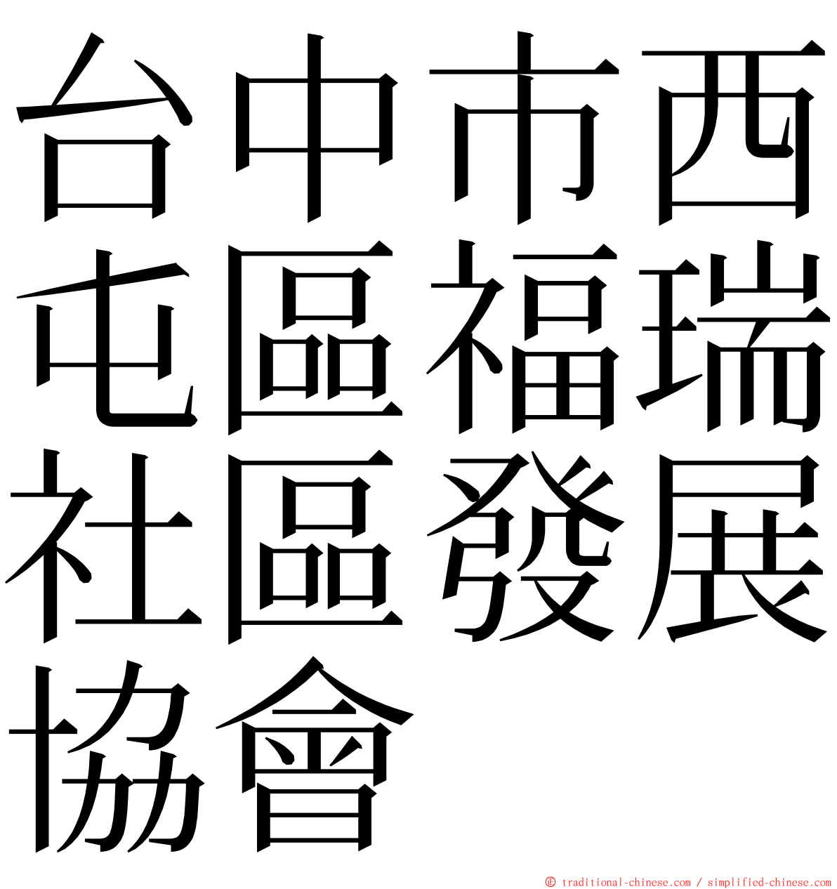 台中市西屯區福瑞社區發展協會 ming font