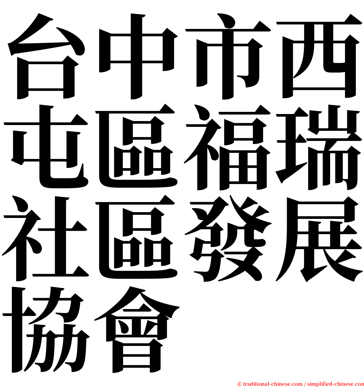 台中市西屯區福瑞社區發展協會 serif font