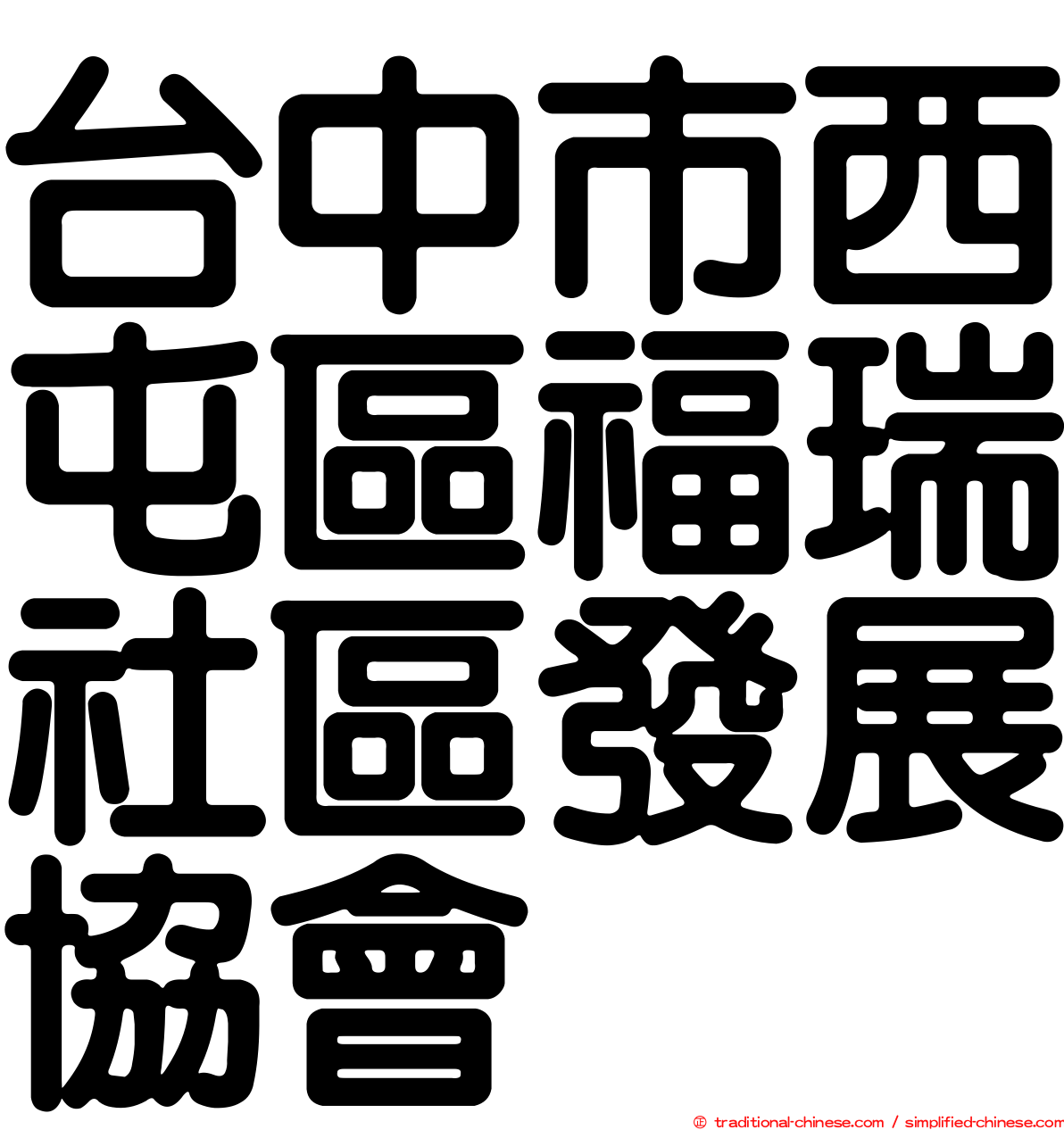 台中市西屯區福瑞社區發展協會