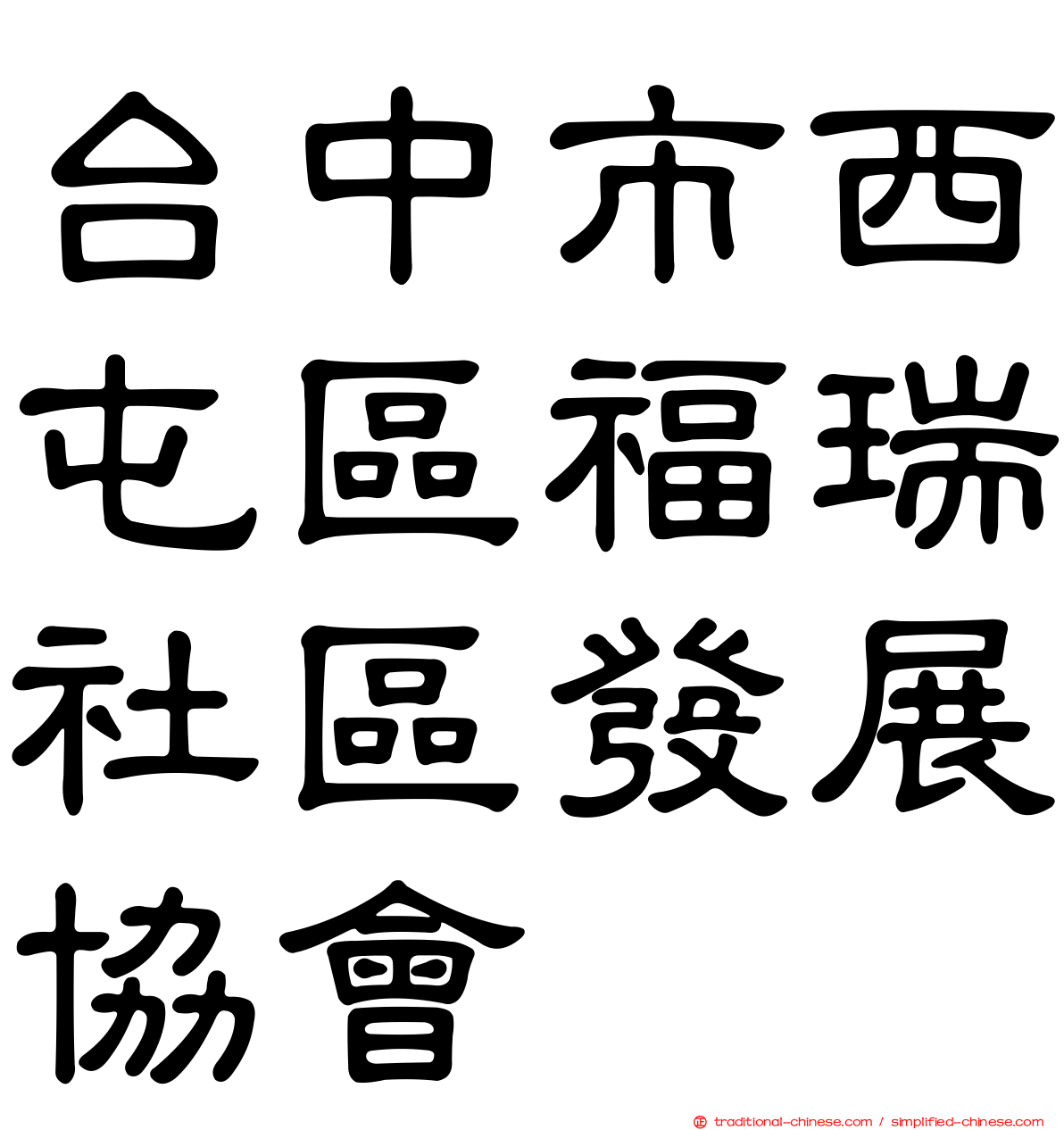 台中市西屯區福瑞社區發展協會