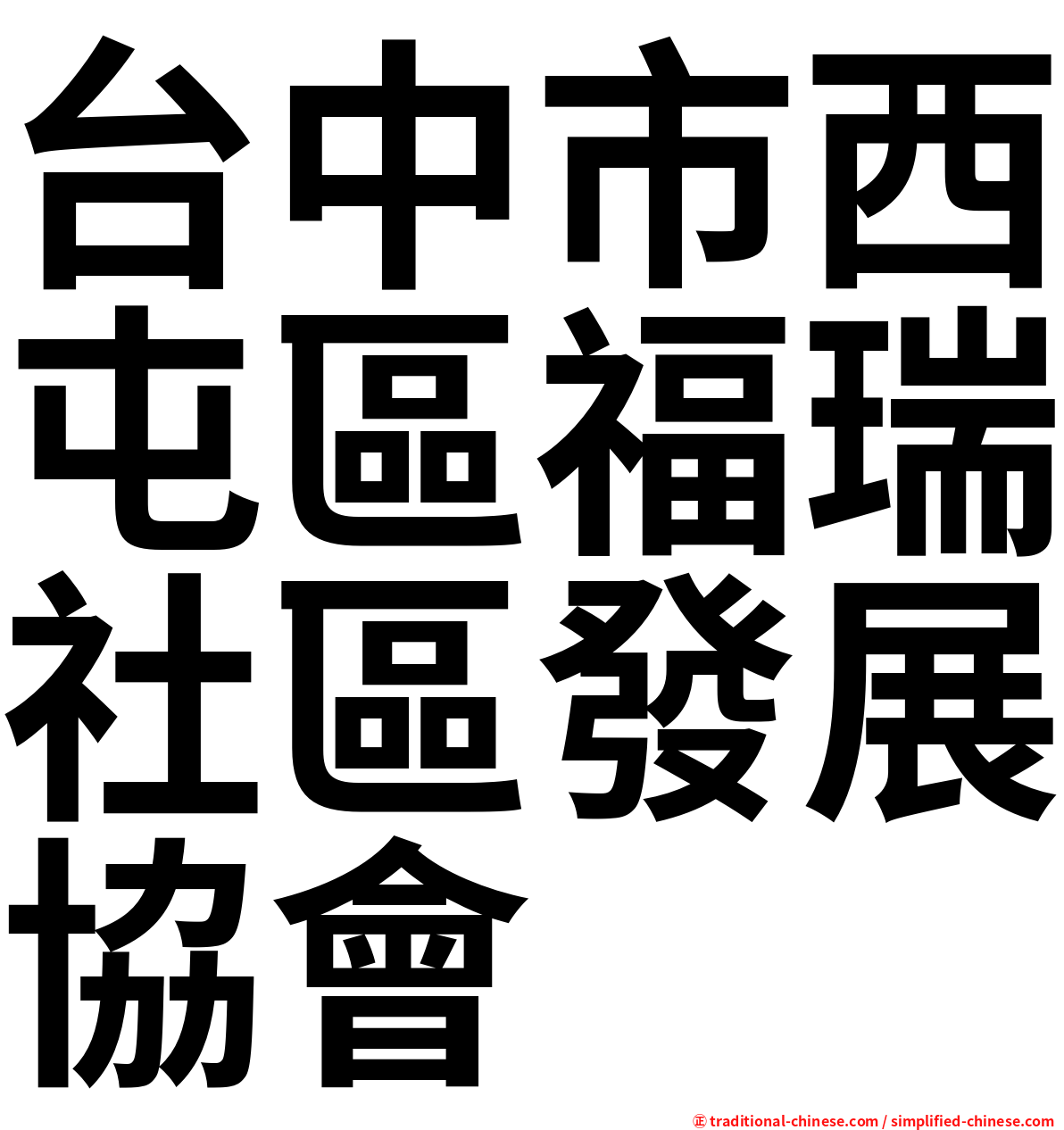 台中市西屯區福瑞社區發展協會