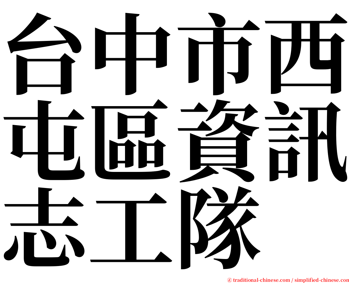 台中市西屯區資訊志工隊 serif font