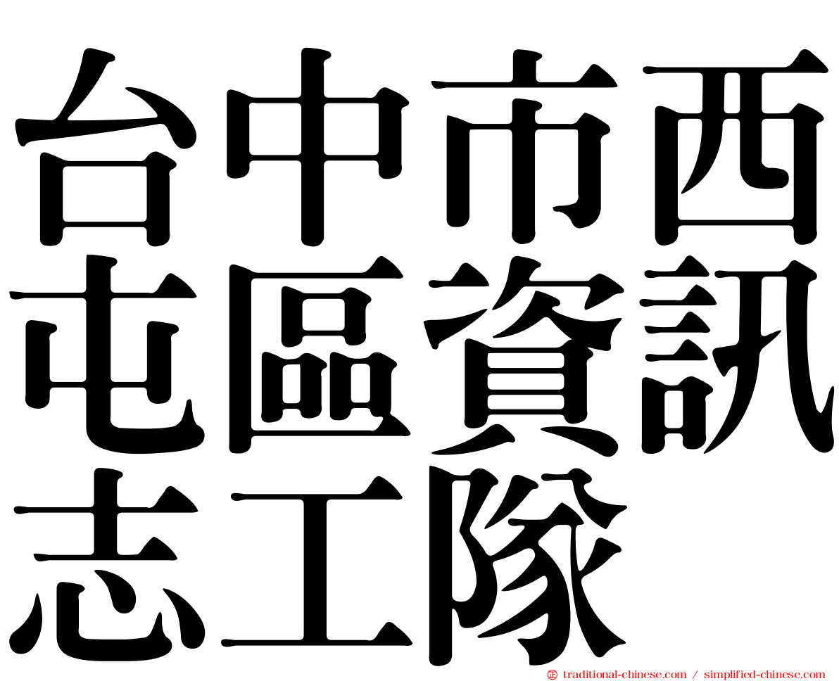 台中市西屯區資訊志工隊