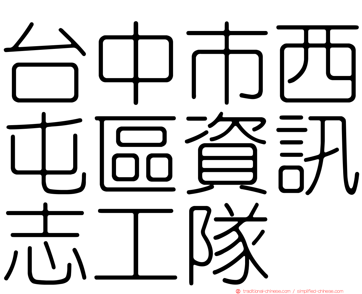 台中市西屯區資訊志工隊