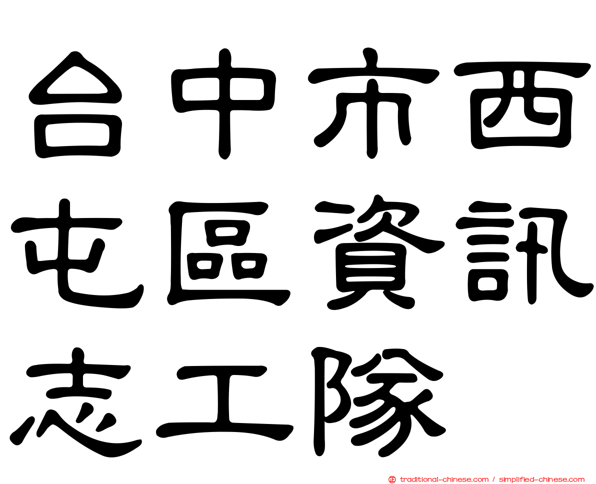 台中市西屯區資訊志工隊