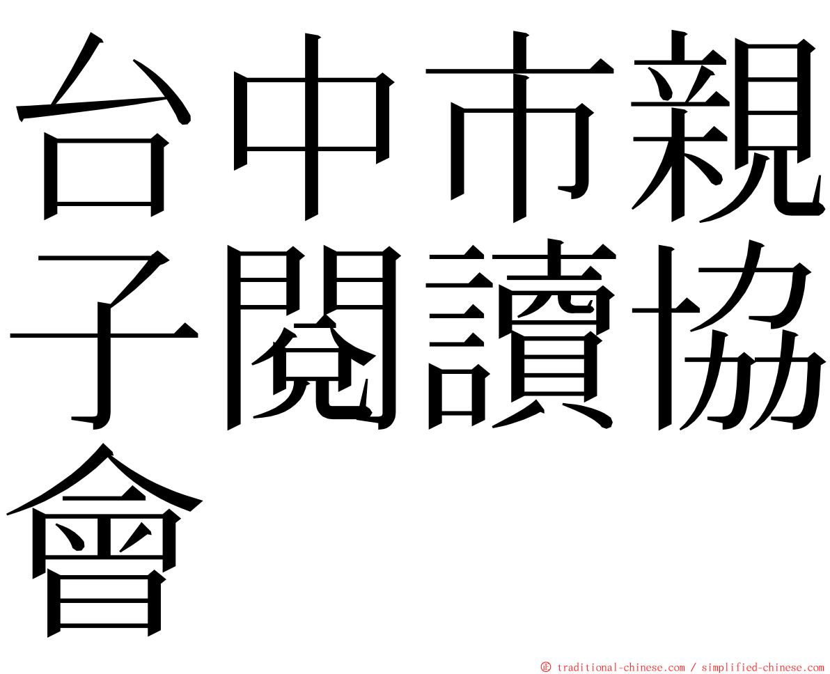台中市親子閱讀協會 ming font