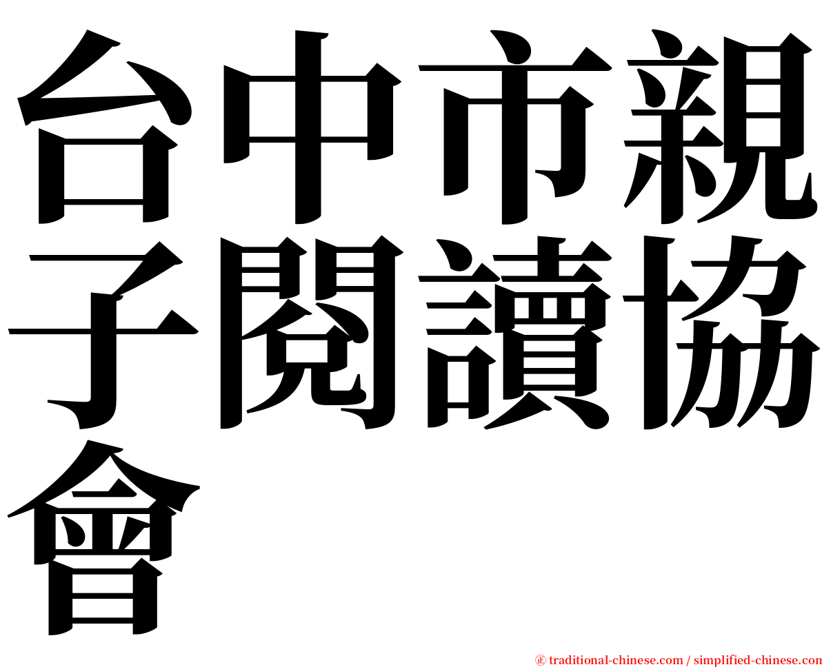 台中市親子閱讀協會 serif font