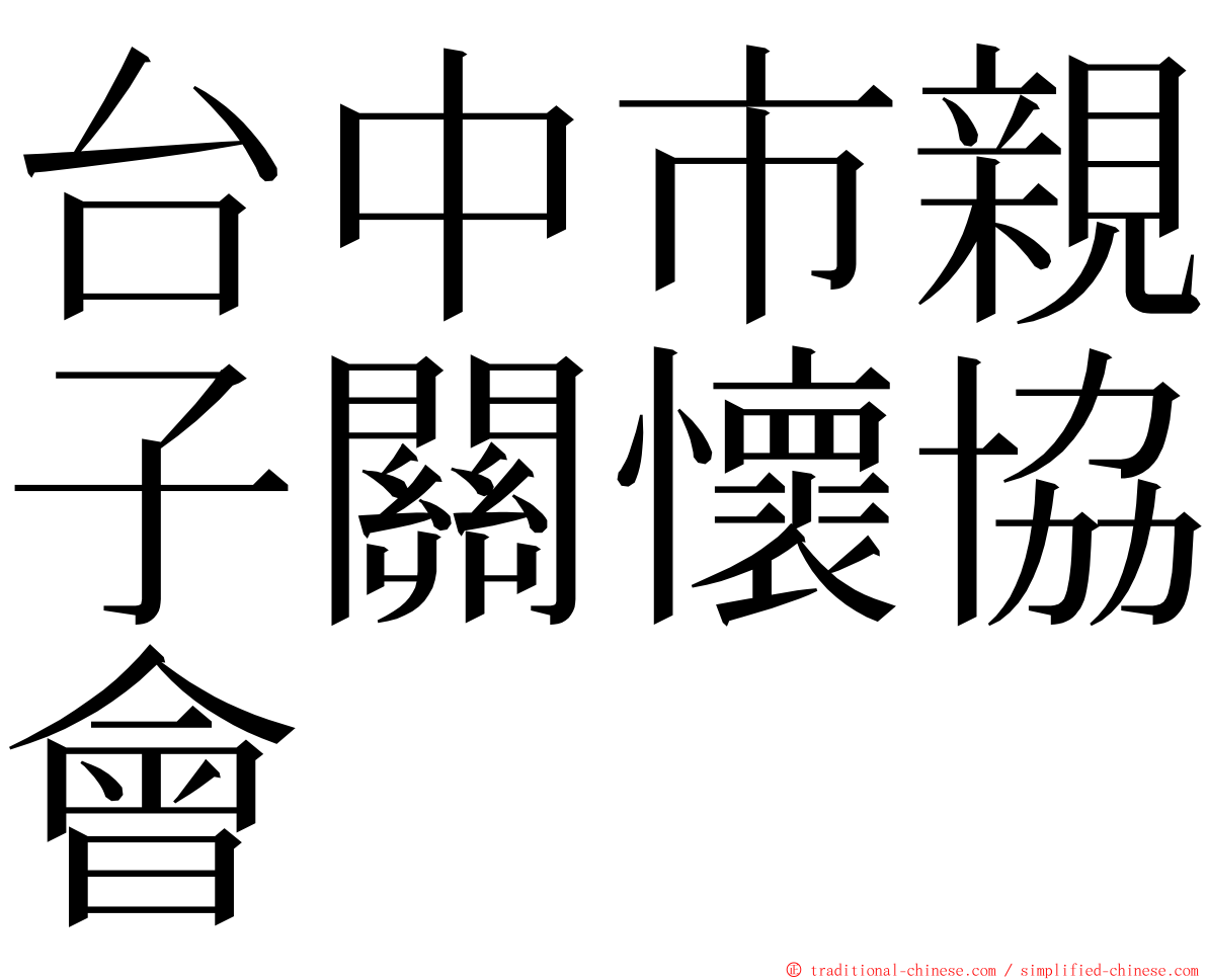 台中市親子關懷協會 ming font