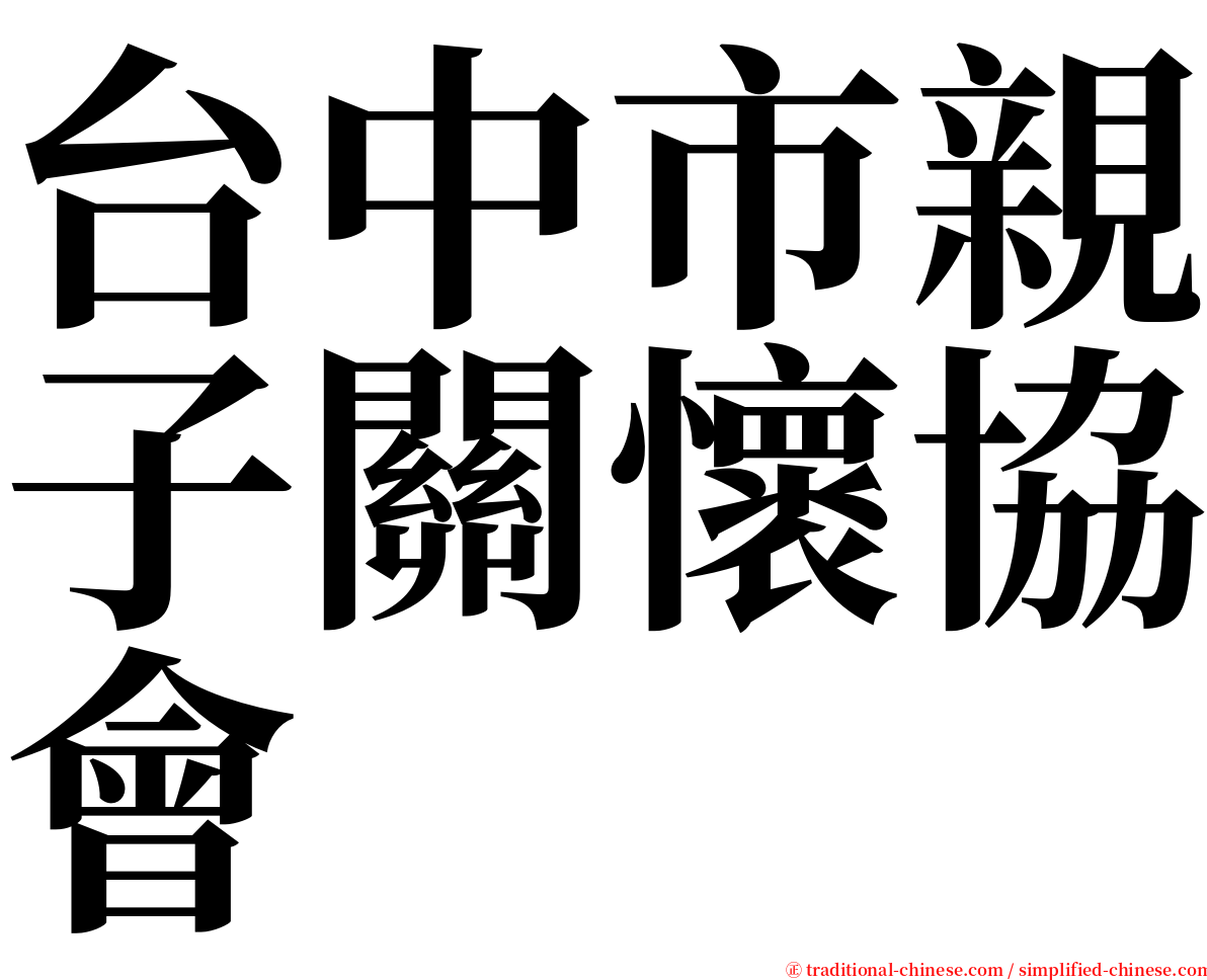 台中市親子關懷協會 serif font