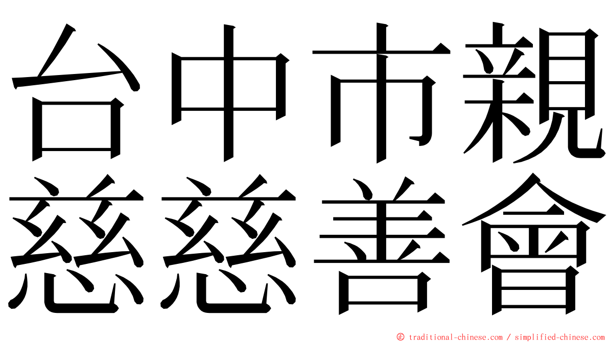 台中市親慈慈善會 ming font