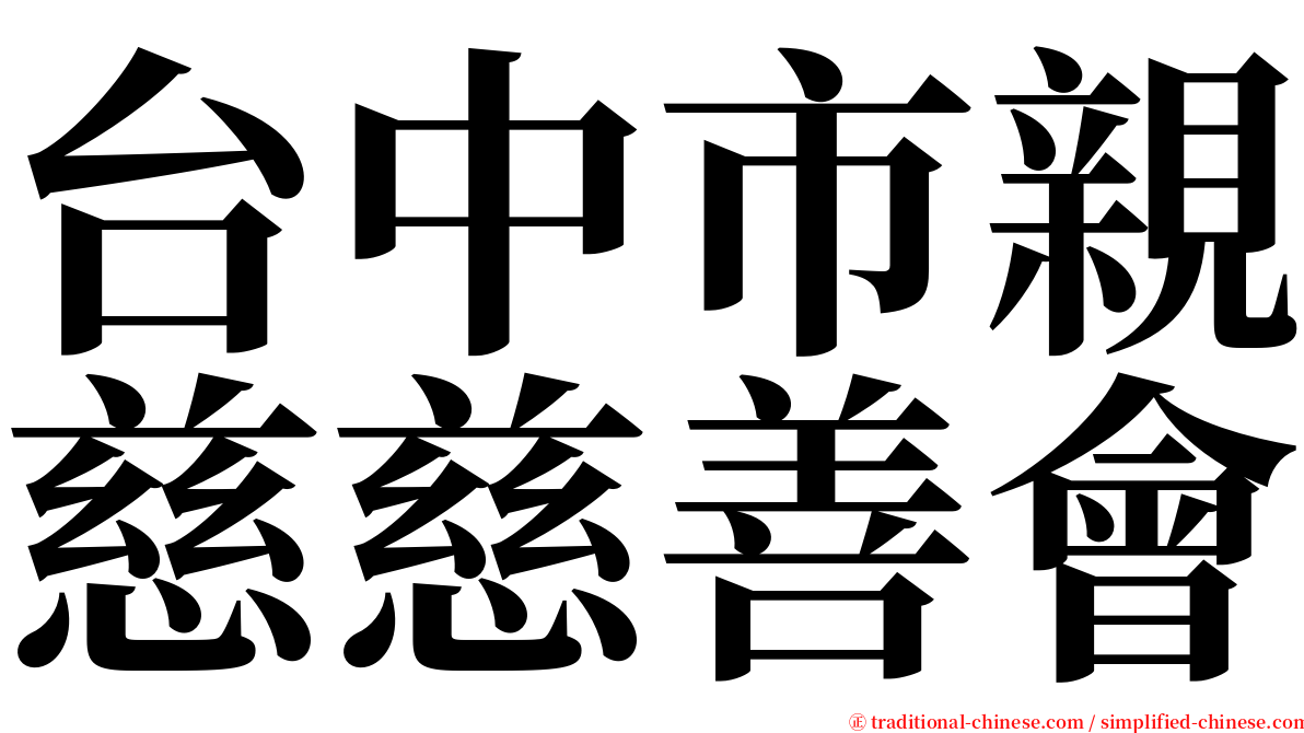 台中市親慈慈善會 serif font