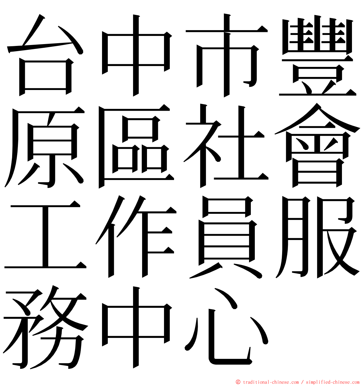 台中市豐原區社會工作員服務中心 ming font