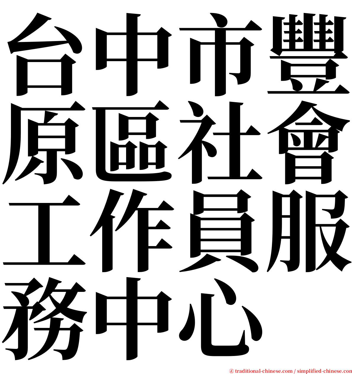 台中市豐原區社會工作員服務中心 serif font