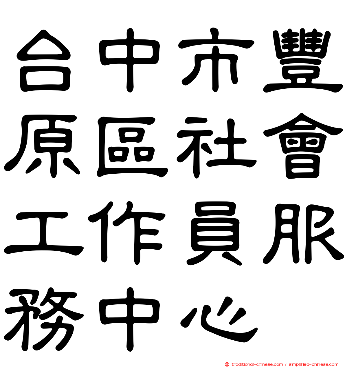 台中市豐原區社會工作員服務中心