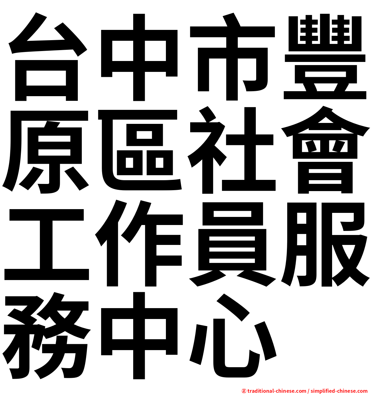 台中市豐原區社會工作員服務中心