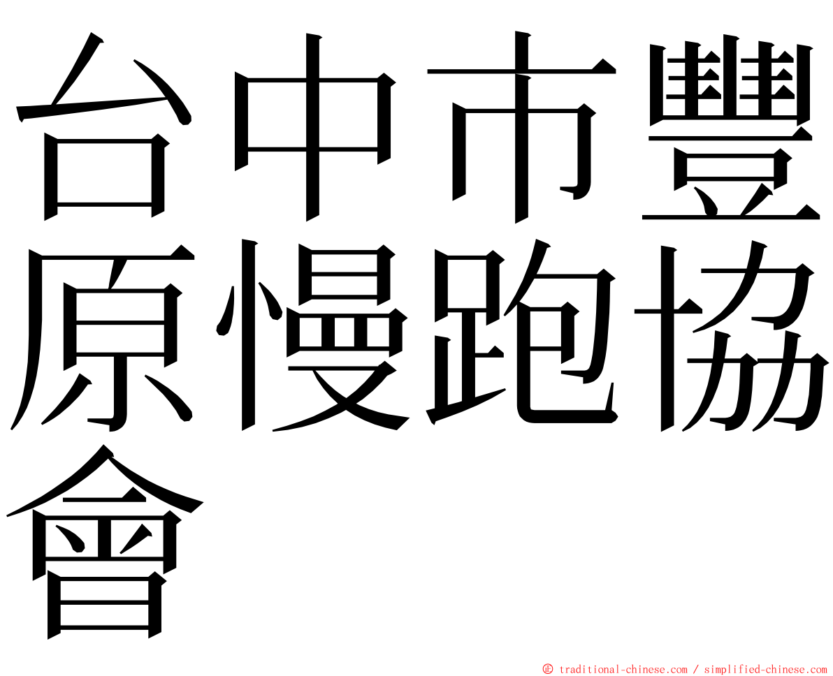 台中市豐原慢跑協會 ming font