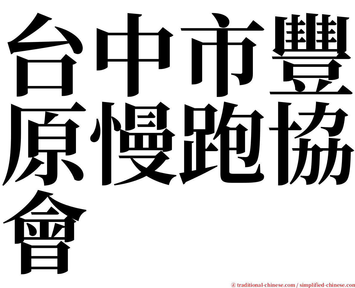 台中市豐原慢跑協會 serif font