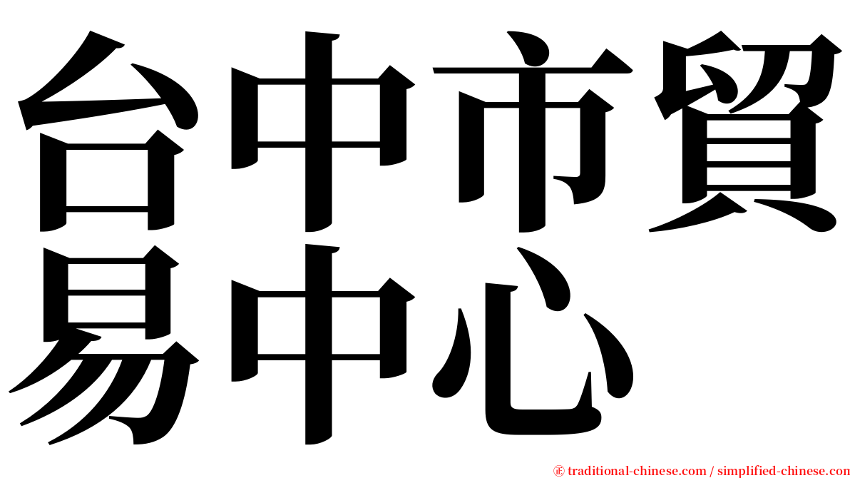 台中市貿易中心 serif font