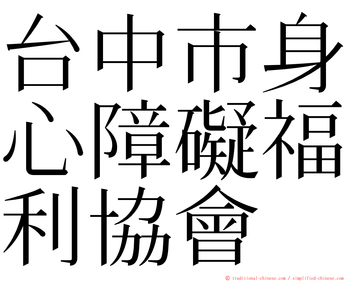 台中市身心障礙福利協會 ming font