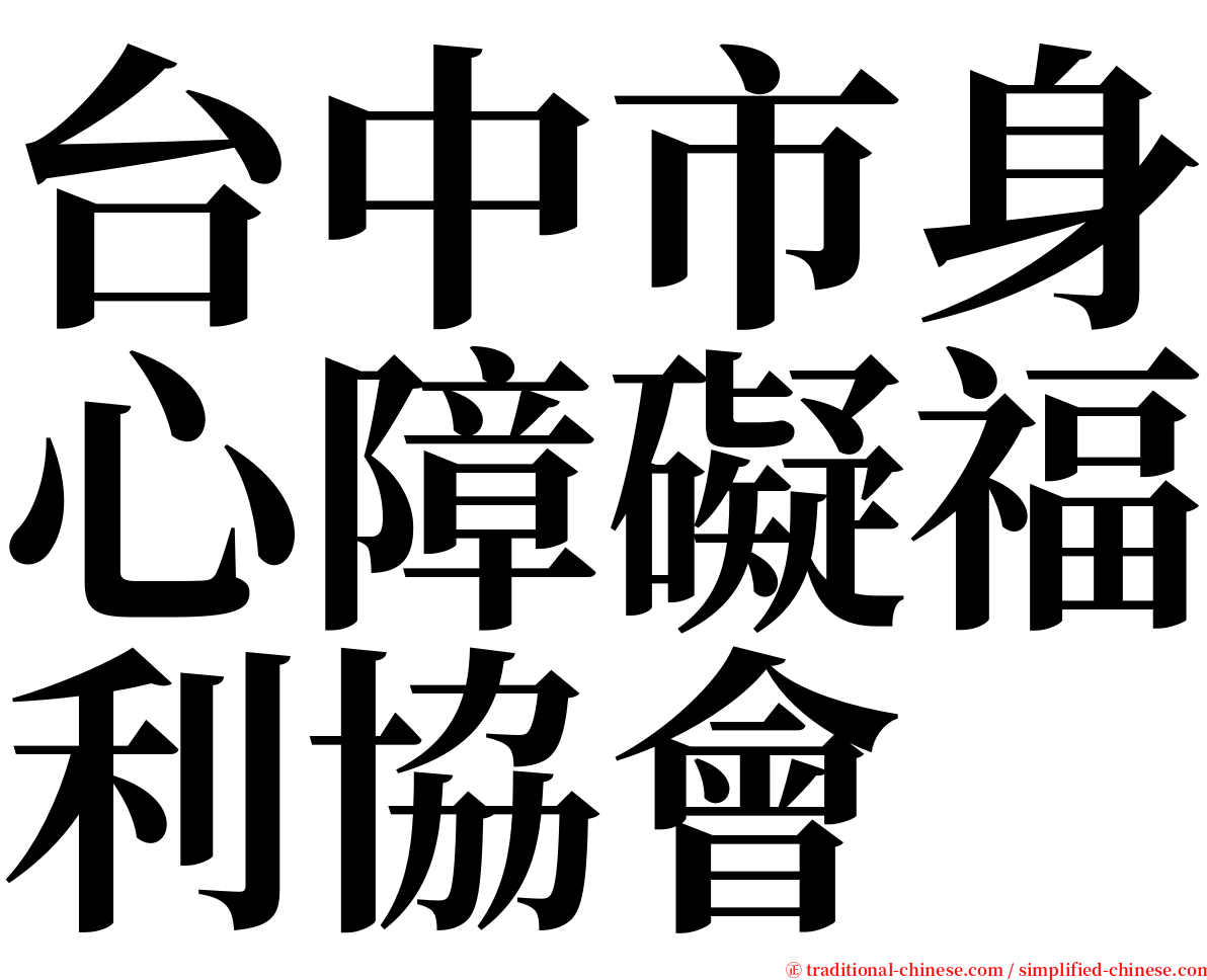 台中市身心障礙福利協會 serif font