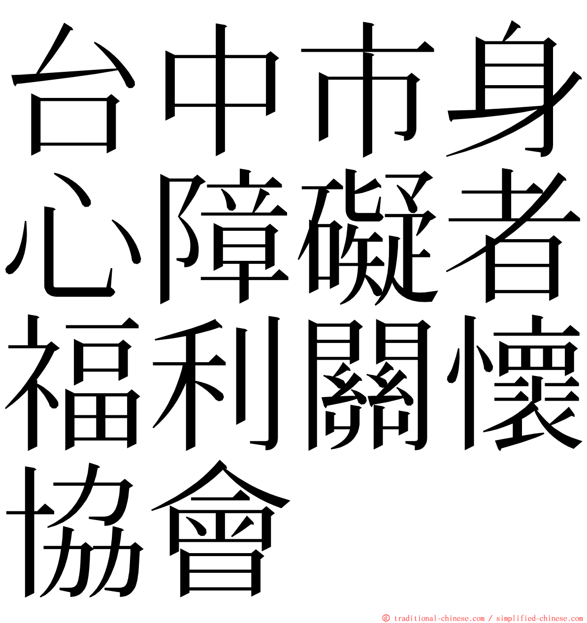 台中市身心障礙者福利關懷協會 ming font