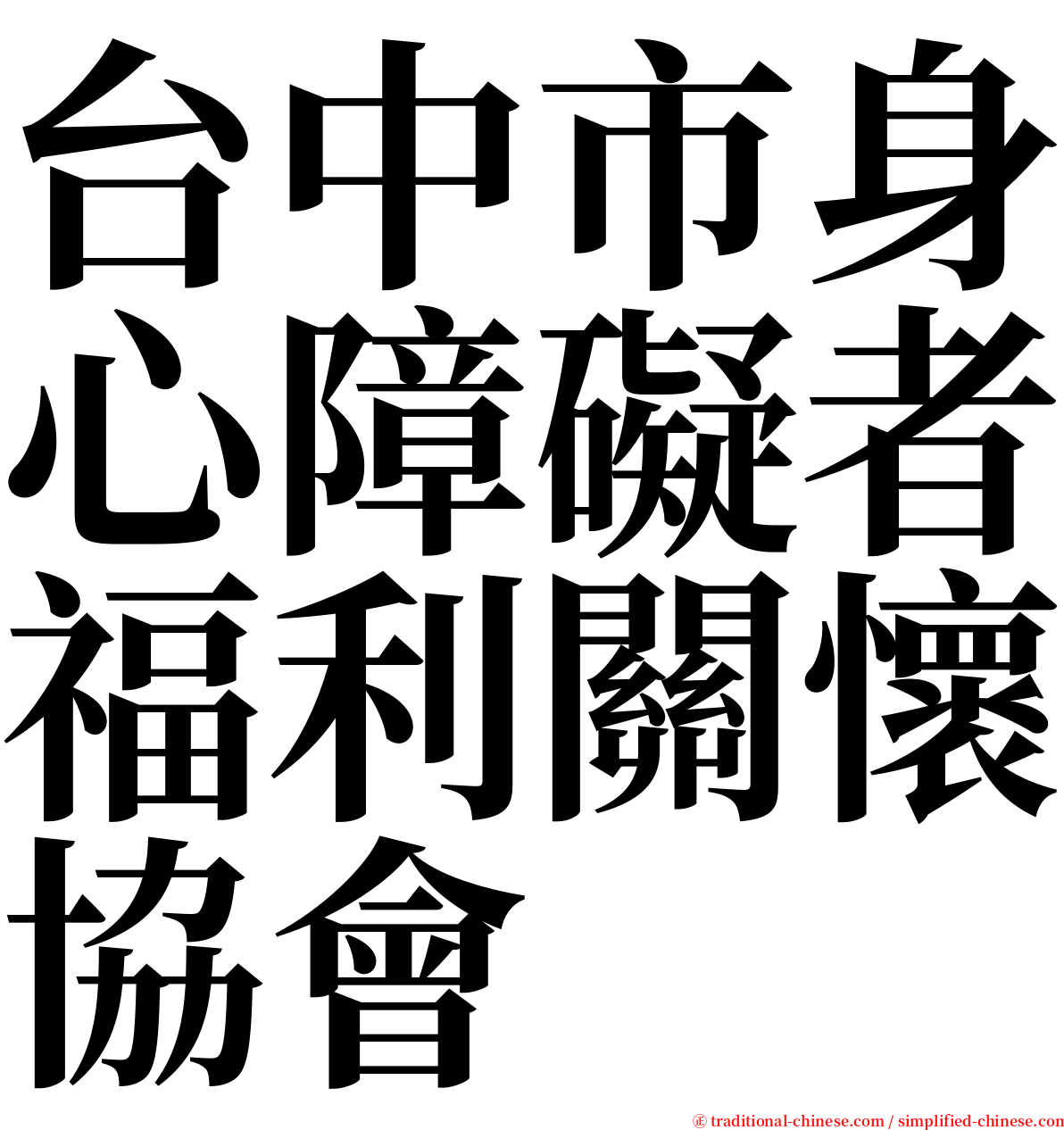 台中市身心障礙者福利關懷協會 serif font