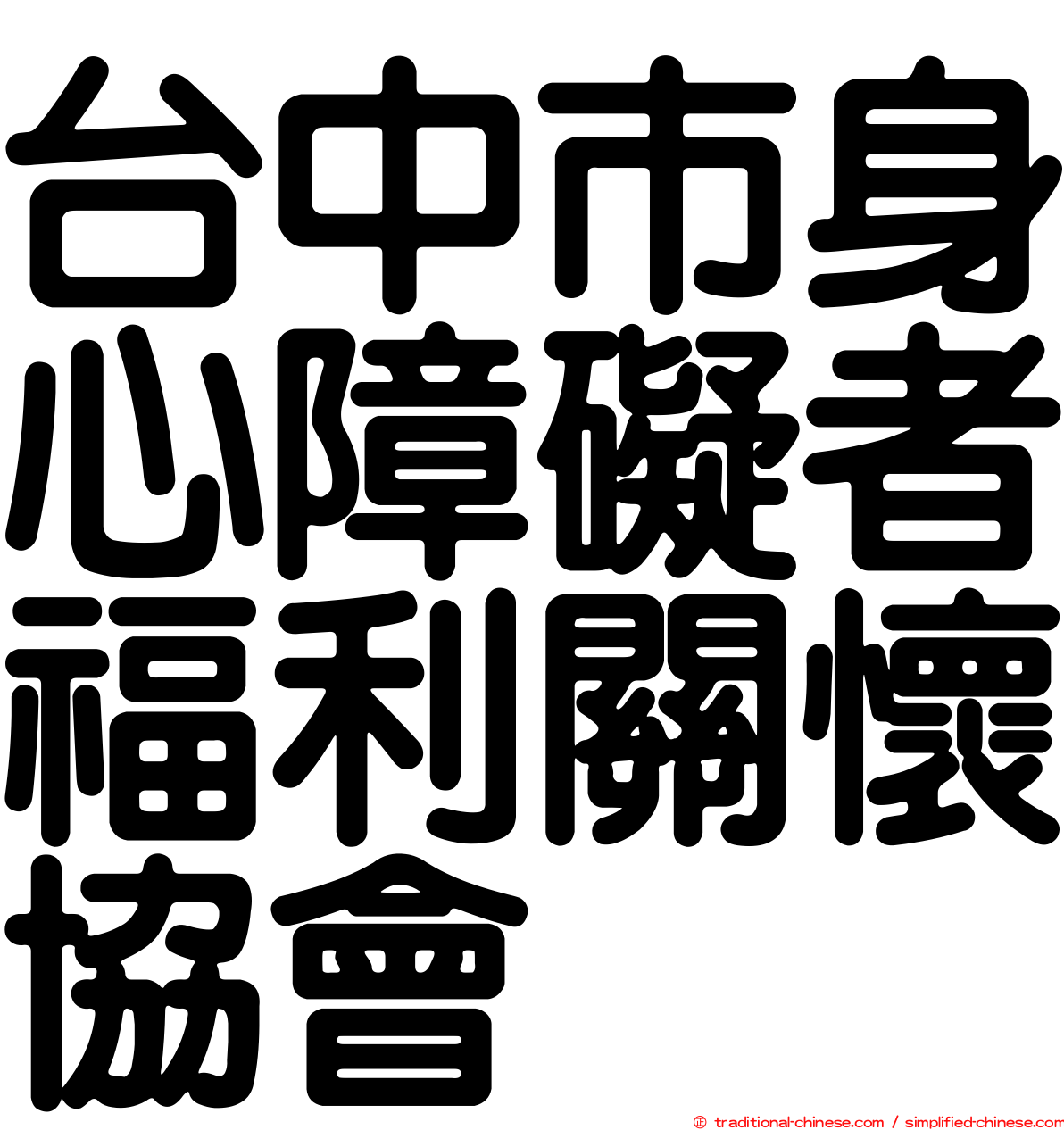 台中市身心障礙者福利關懷協會