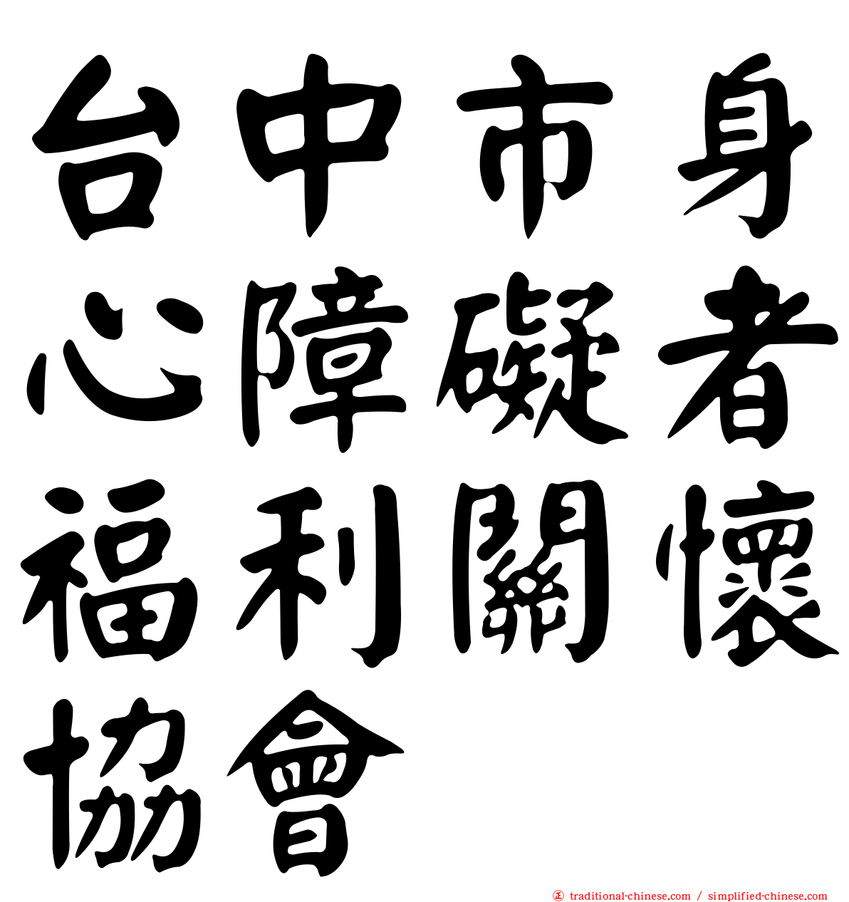 台中市身心障礙者福利關懷協會