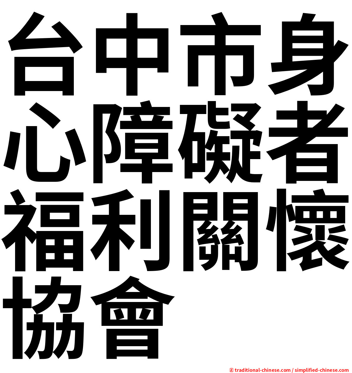 台中市身心障礙者福利關懷協會